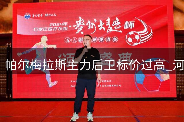 帕尔梅拉斯主力后卫标价过高 河床转会谈判遇阻